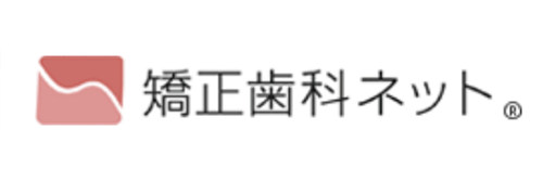 矯正歯科ネット