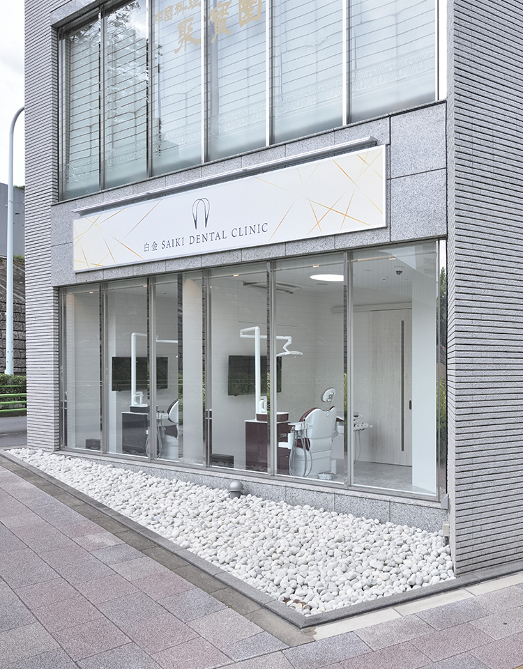 白金SAIKI DENTAL CLINIC