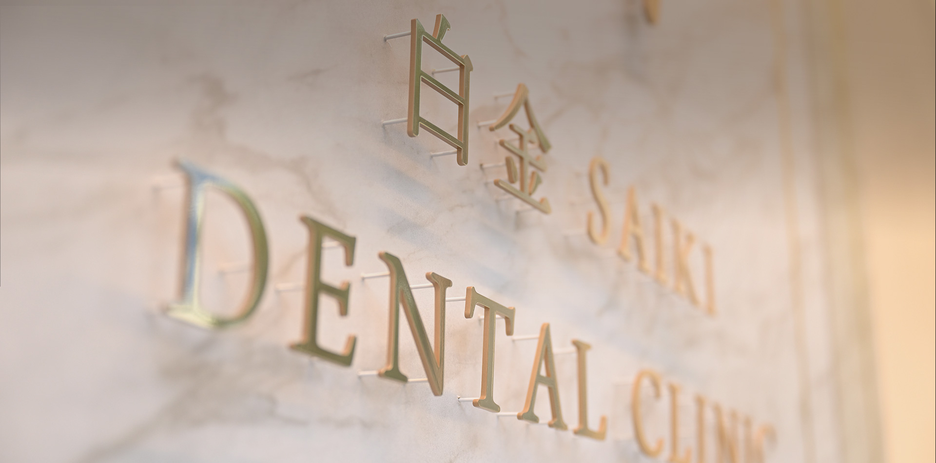 白金SAIKI DENTAL CLINIC