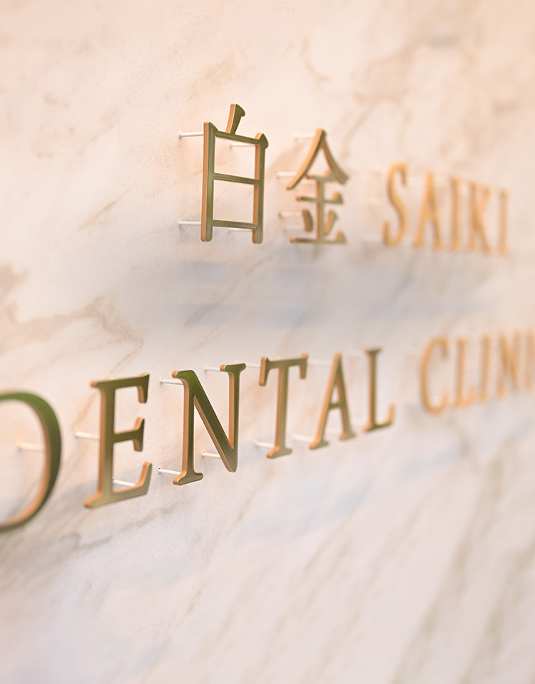 白金SAIKI DENTAL CLINIC