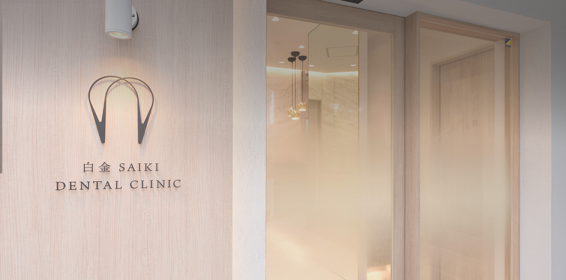 白金SAIKI DENTAL CLINIC