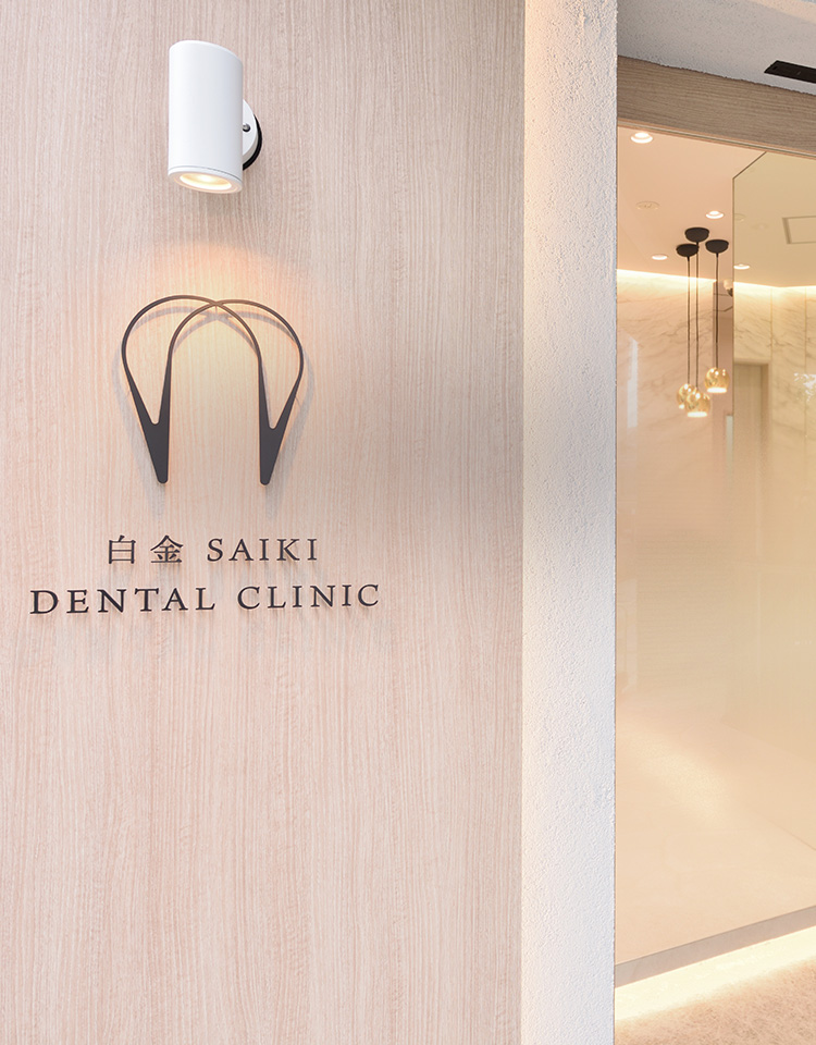 白金SAIKI DENTAL CLINIC